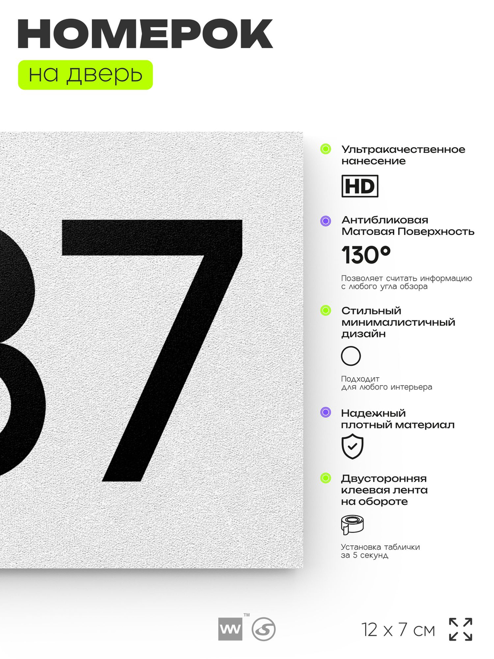 Номер на дверь 487, табличка на дверь для офиса, квартиры, кабинета, аудитории, склада, белая 120х70 мм, Айдентика Технолоджи