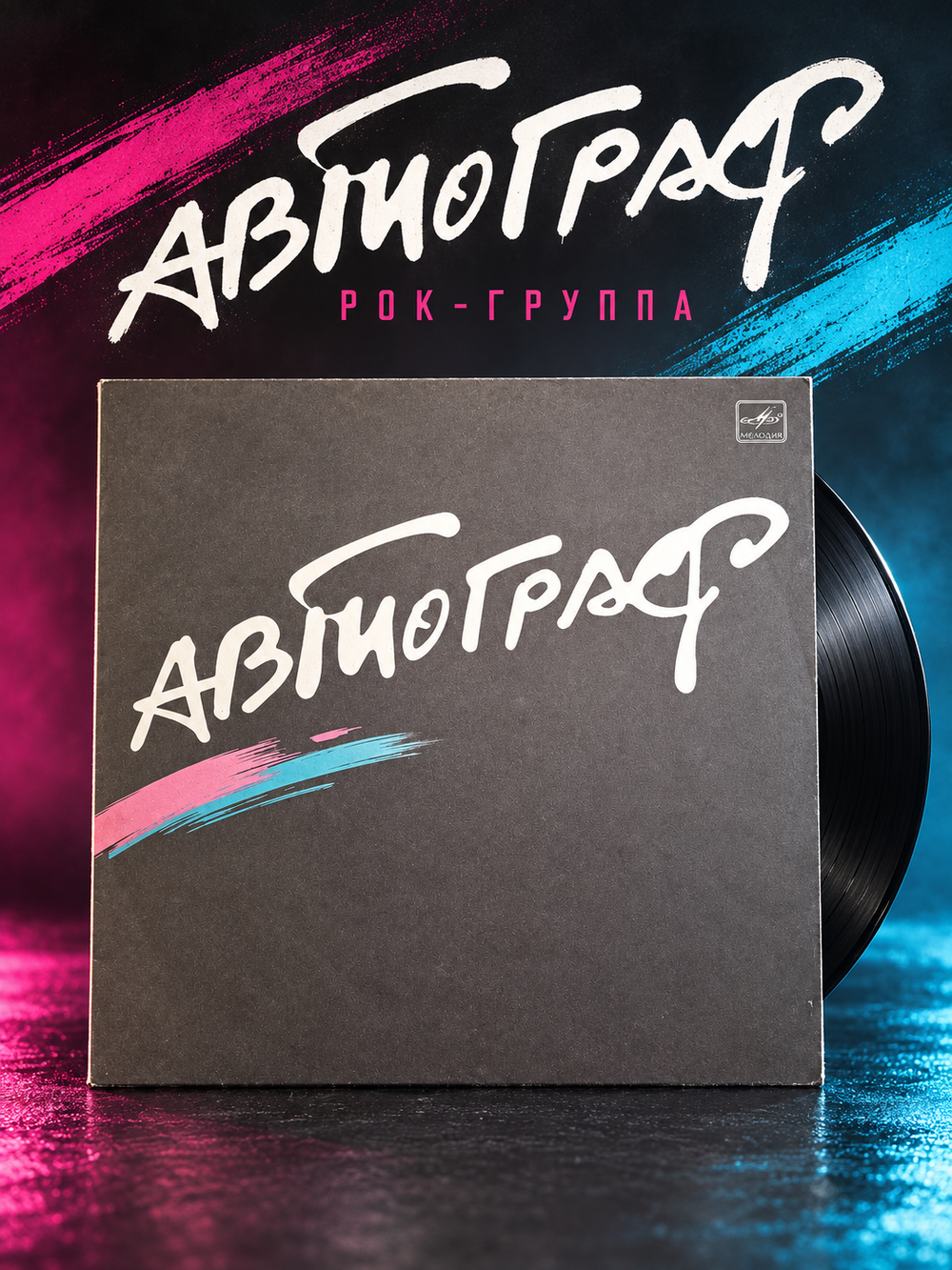 LP Рок - группа Автограф. Виниловая пластинка 12 дюймов. Мелодия СССР 1986 год.