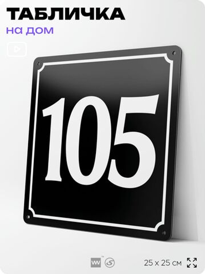Адресная табличка с номером дома 105, на фасад и забор, черная, 25х25 см, Айдентика Технолоджи