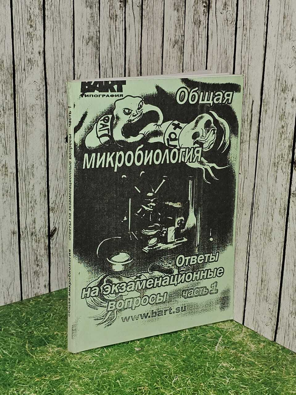 Общая микробиология. Ответы на экзаменационные вопросы. Часть 1