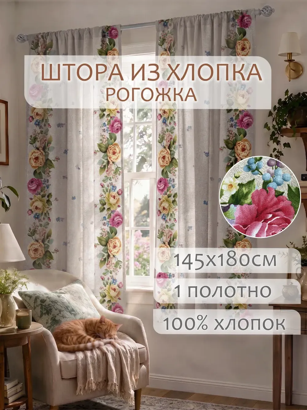 Штора из рогожки на кухню, для спальни, гостиной 145х180 1шт