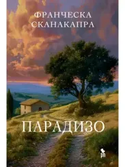 Парадизо