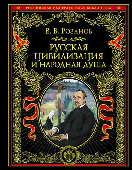Русская цивилизация и народная душа (Эксмо) (Розанов В.)