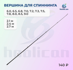 ХЛЫСТ ВЕРШИНА ДЛЯ СПИННИНГА 2,4М
