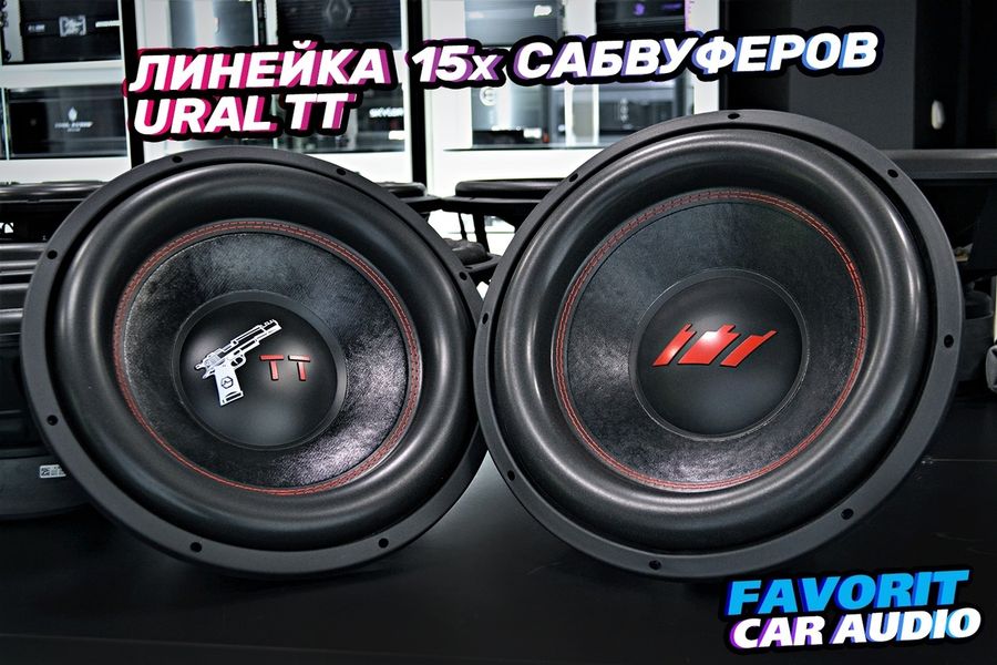 Линейка сабвуферов TT от Ural Sound в наличии