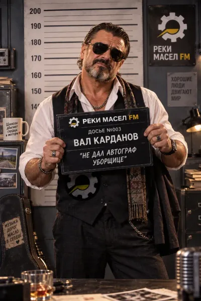Вал Карданов - артист Реки Масел ФМ снова попал в объективы камер.