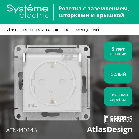 Розетка с крышкой Systeme Electric AtlasDesign Aqua Белый ATN440146