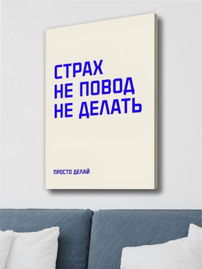 Картина Просто делай интерьерная 50x70см 1шт.