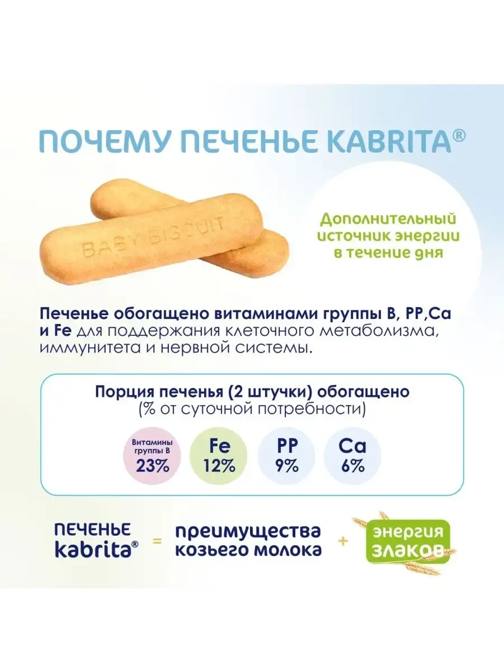 Печенье детское Kabrita на козьем молочке (6+) 115 г