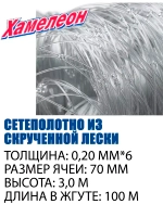Сетеполотно скр.леска 0,20мм*6, ячея 70мм, высота 3,0м кукла