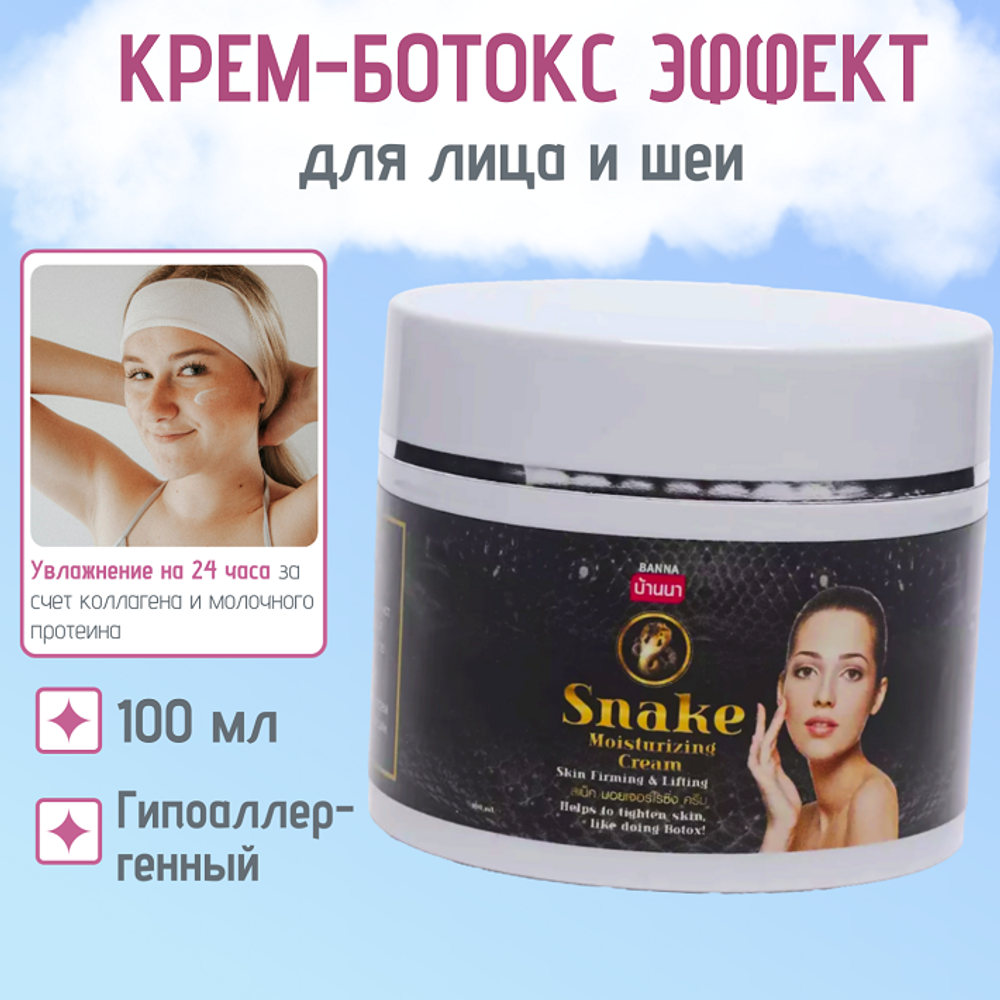 Крем с ядом кобры, ботокс - эффект. Banna 100 мл.