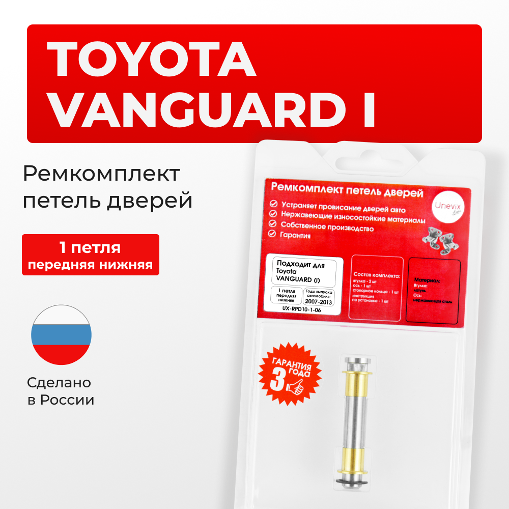Ремкомплект (втулки) нижних петель передних дверей Toyota VANGUARD (I) [Кузов: ACA3#; GSA33] (1 петля, RPD10-1) 2007-2013