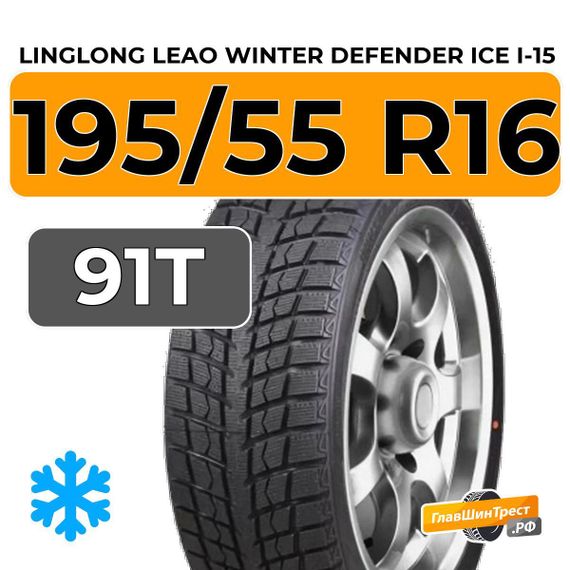 LingLong Leao Winter Defender Ice I-15 195/55 R16 91T