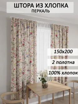 Штора из перкали на кухню, для спальни, гостиной 150х200 2шт