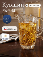 Кувшин "Sheffield" 1000 мл