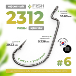 Крючок офсетный Fish Season 2312 BN Worm (5шт/уп)