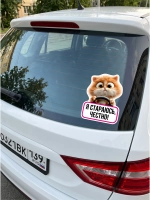 Прикольная наклейка на машину