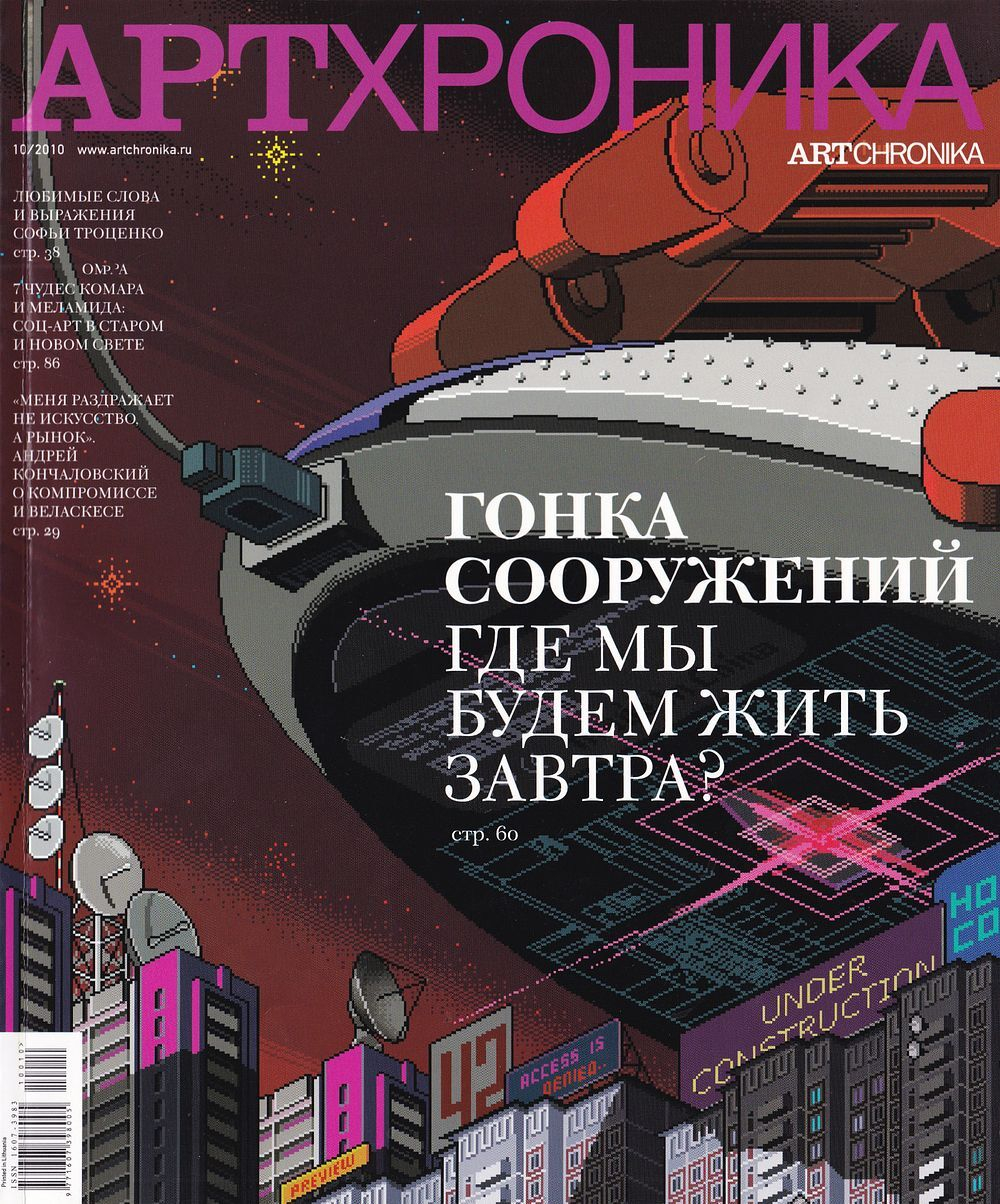 Журнал «АртХроника» № 10 за 2010 год