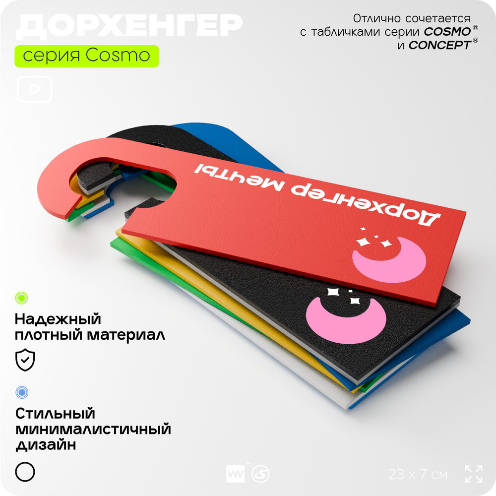 Дорхенгер Не беспокоить, табличка на ручку двери, черная, пластиковая, серия COSMO, Айдентика Технолоджи