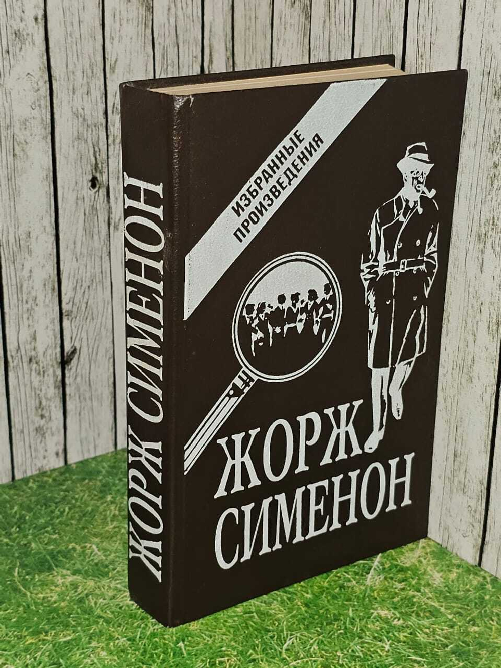 Избранные произведения. Вып.2. Сименон Жорж