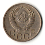 20 копеек 1951 год