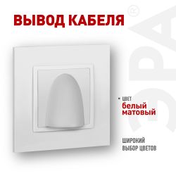 Вывод кабеля ЭРА Elegance 14-6003-01М белый матовый | Эра Elegance