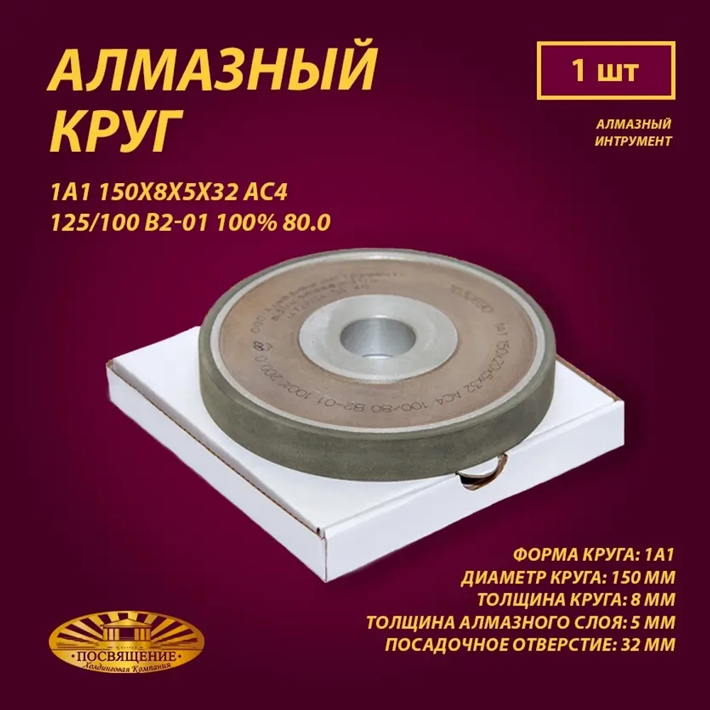 Круг Алмазный Шлифовальный 1А1 150х8х5х32 АС4 125 100 В2-01 100% 80.0