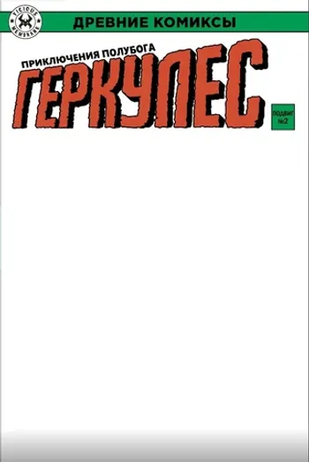 Древние Комиксы. Геркулес, приключения полубога. Подвиг №2 (бланковая обложка)