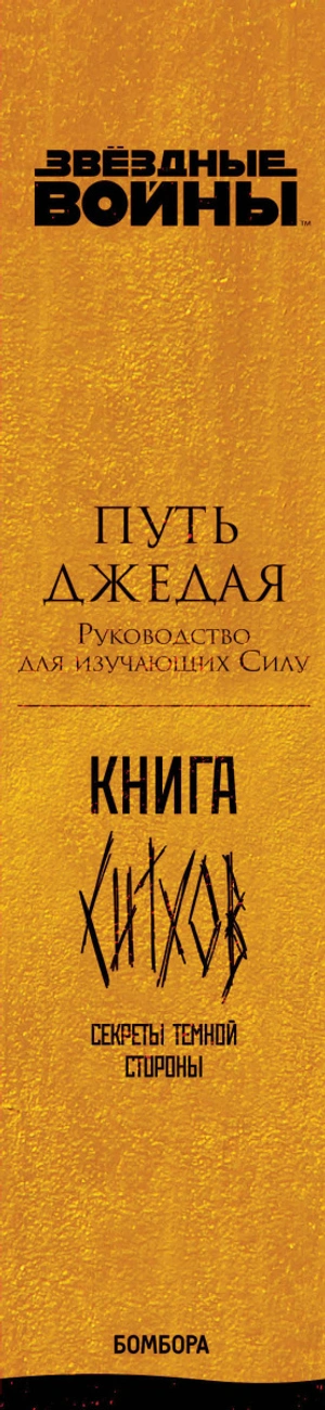 Книга Ситхов и Путь Джедая. Полное руководство по управлению Силой (комплект в коробе)