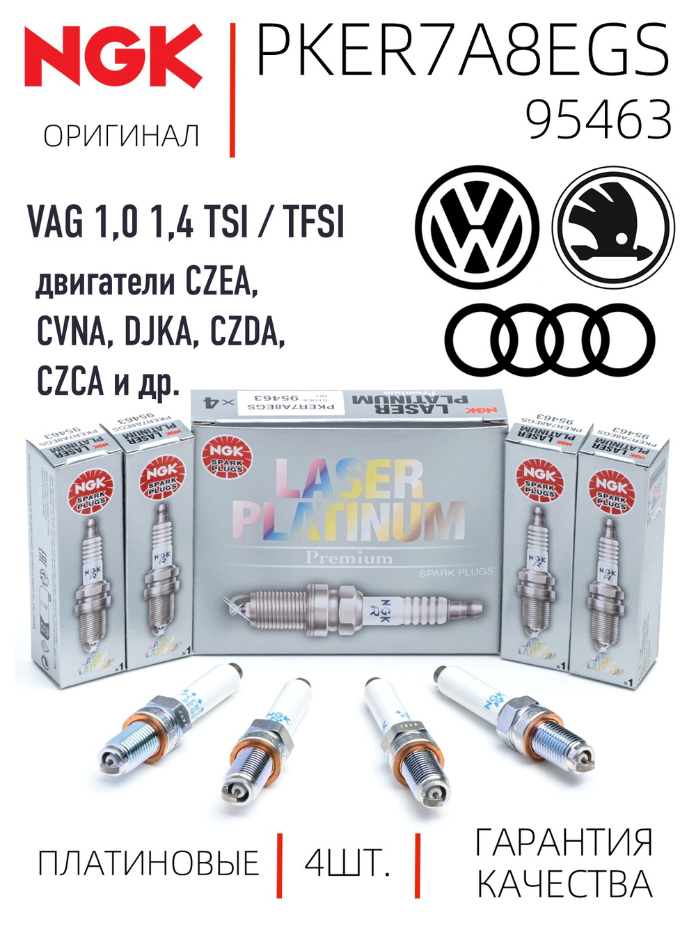 NGK PKER7A8EGS 95463 Платиновые свечи зажигания, 4 шт.