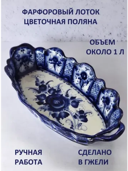 Блюдо жаропрочное фарфоровое Гжель