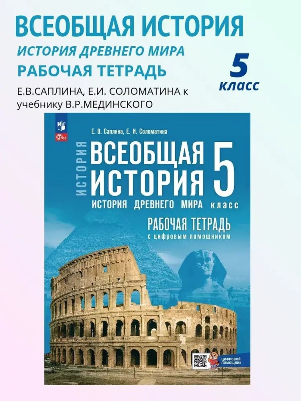 Всеобщая история. История Древнего мира. 5 кл. Рабочая тетрадь Саплина | Саплина Елена Витальевна