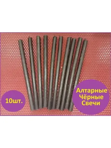 Свечи восковые черные Алтарные 10 штук