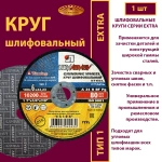 Круг абразивный армированный на бакелитовой связке 230х6х22,23 P24 Extra