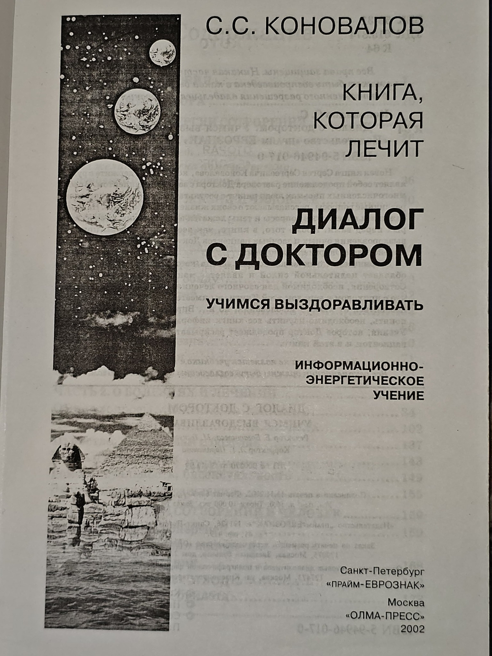 Диалог с доктором. Учимся выздоравливать. Часть 1.Коновалов Сергей Сергеевич