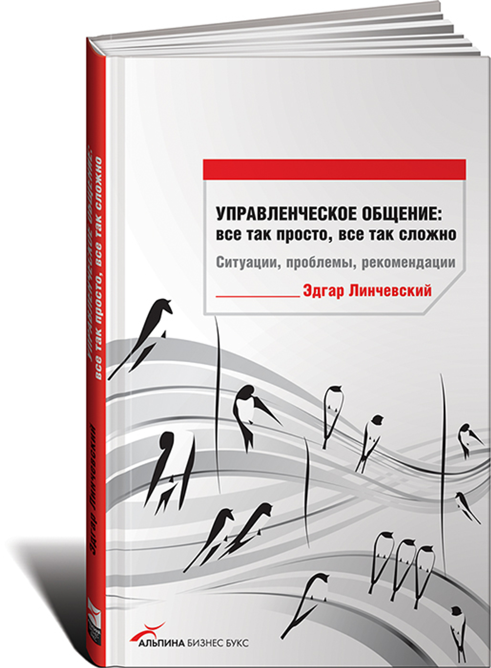 Управленческое общение. Все так просто, все так сложно. Ситуации, проблемы, рекомендации