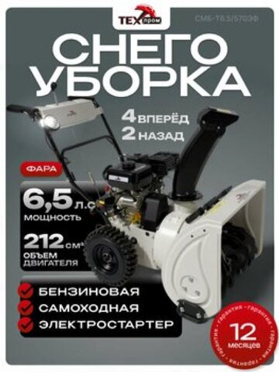 Снегоуборщик Лидер СМБ-Т6.5/570ЭФ, Бензиновый, Самоходный, Электростартер, 6,5 л.с.