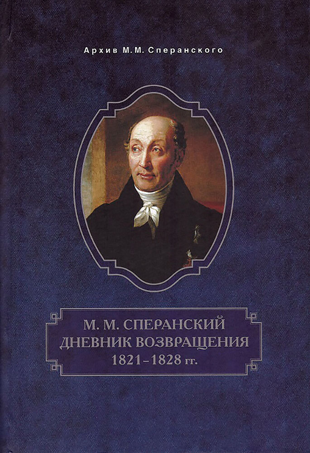 М. М. Сперанский. Дневник возвращения. 1821-1828 гг.
