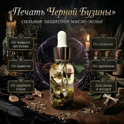 Магическое Зелье "Печать Черной Бузины"