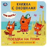 Книжка с окошками "Поездка на пляж. Три кота" 978-5-506-09075-5 (Умка)