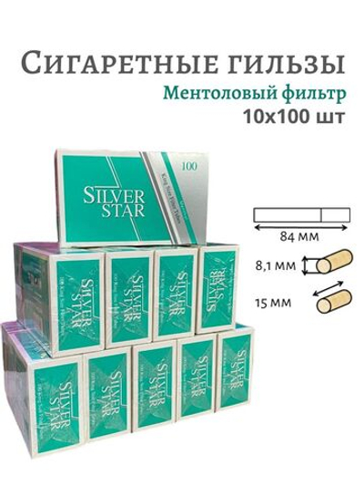 Гильзы для сигарет "Silver Star" KS Menthol 8.1/15мм 10х100шт (Комплект)