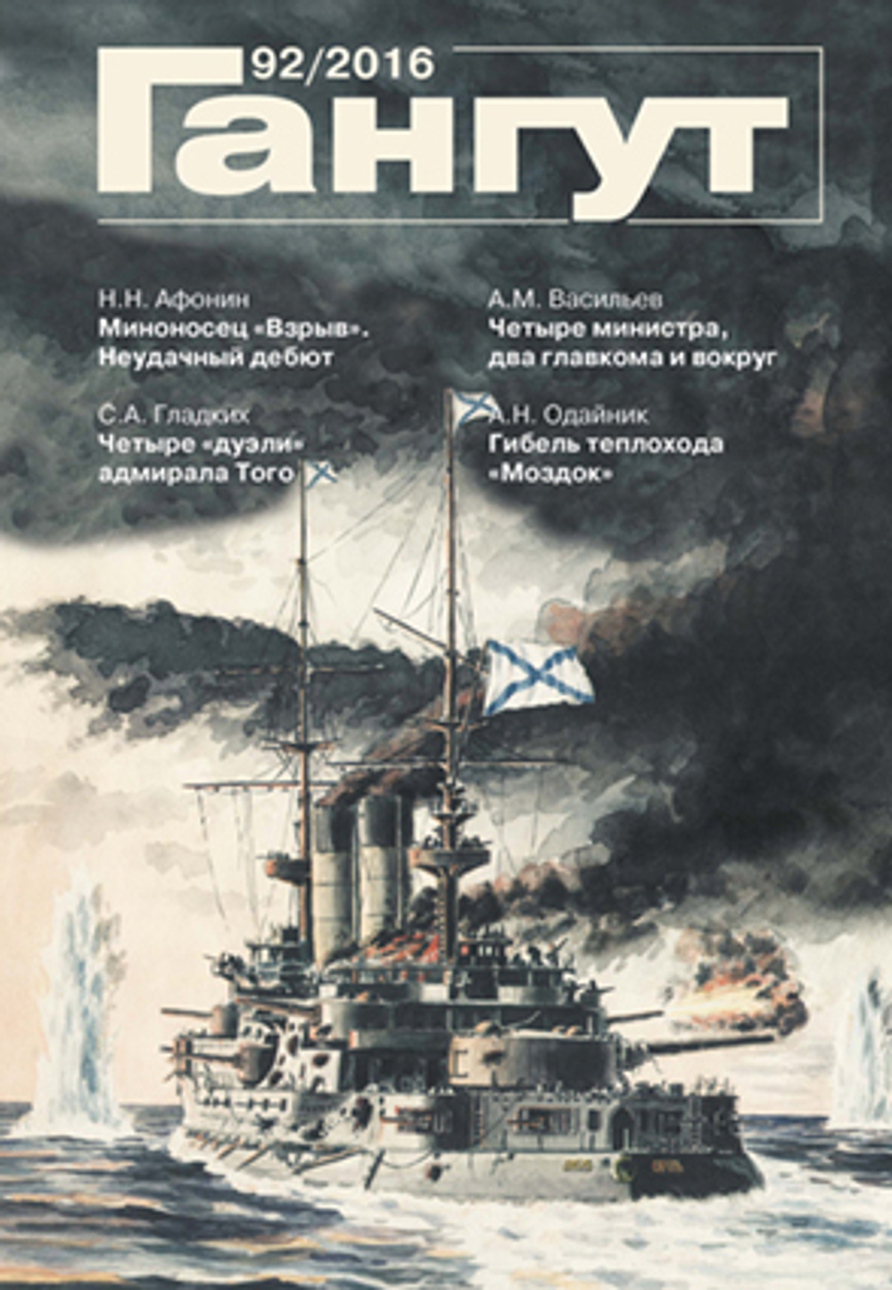 "Гангут" № 92/2016