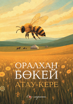 Атау-кере
