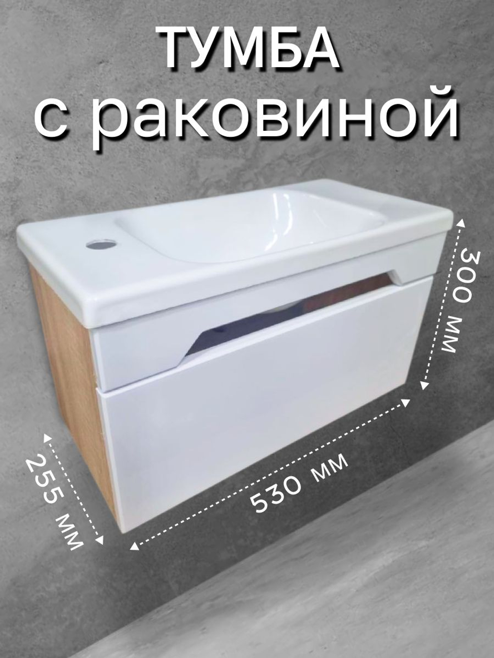 Тумба с раковиной в ванную узкая маленькая Белый
