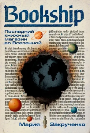Bookship. Последний книжный магазин во Вселенной