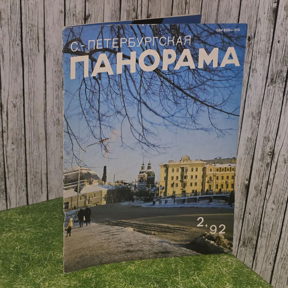 "С-Петербургская панорама" 2/1992