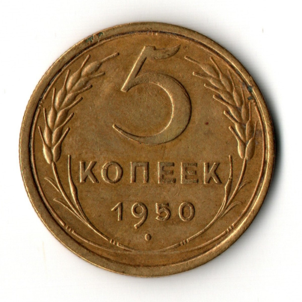 5 копеек 1950 год