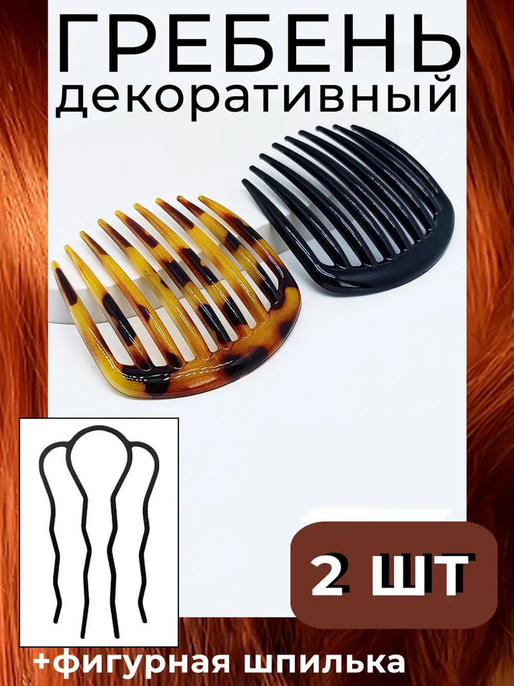 Гребень заколка 2шт и французская шпилька для волос