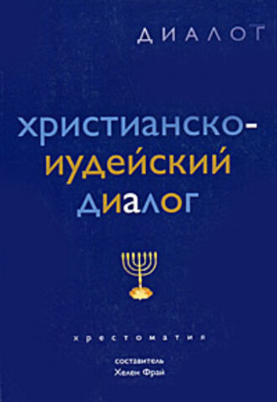 Христианско-иудейский диалог. Хрестоматия