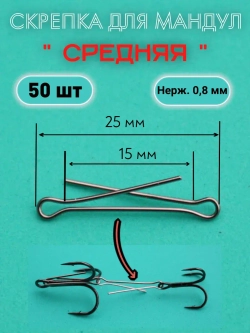 Скрепки для изготовления мандул